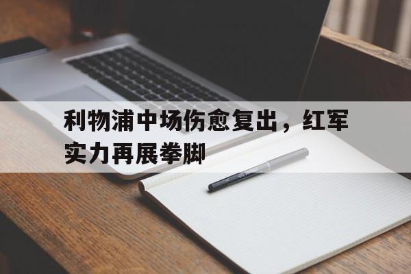 万博全站-利物浦是红军还是蓝军