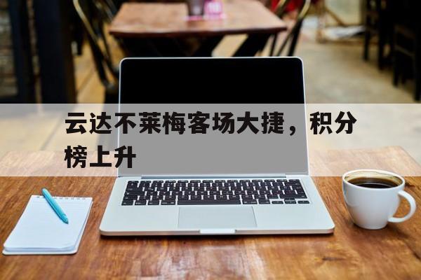 云达不莱梅赞助商 云达不莱梅赞助商