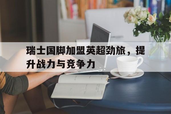 万博manbetx手机版登录入口-瑞士超级联赛u21