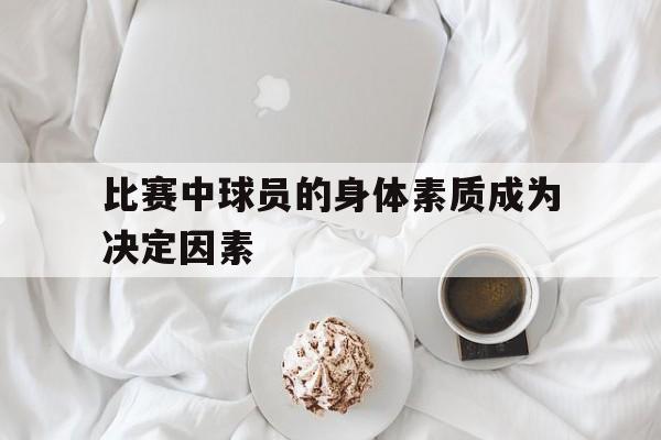 职业球员身体素质